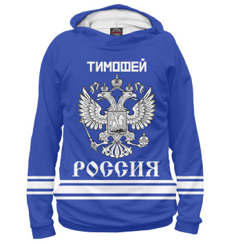 Худи ТИМОФЕЙ sport russia collection