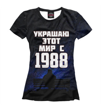 Женская Футболка Украшаю этот мир с 1988