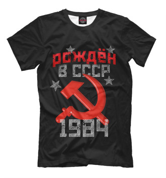 Футболка для мальчиков Рожден в СССР 1984