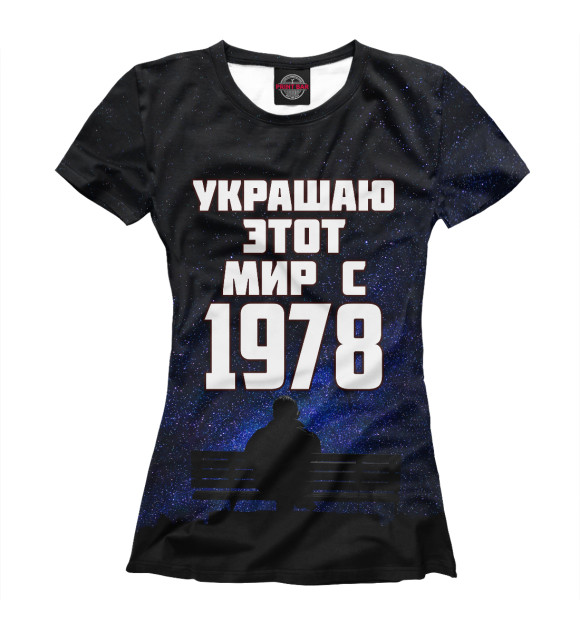 Футболка Украшаю этот мир с 1978 для девочек 