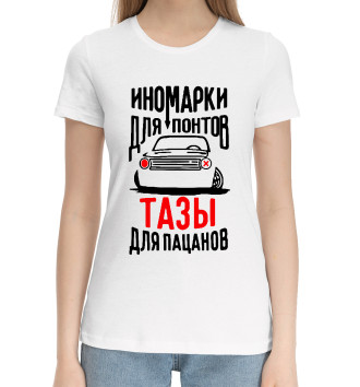 Хлопковая футболка Иномарки для понтов