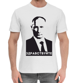 Хлопковая футболка Путин - Здравствуйте