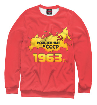 Мужской Свитшот Рожденные в СССР 1963