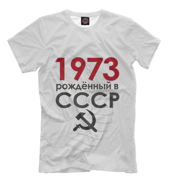 Футболка Рожденный в СССР 1973 для мальчиков 