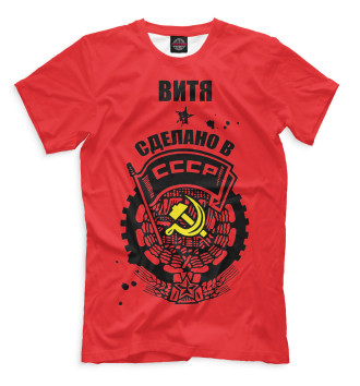 Футболка Витя — сделано в СССР