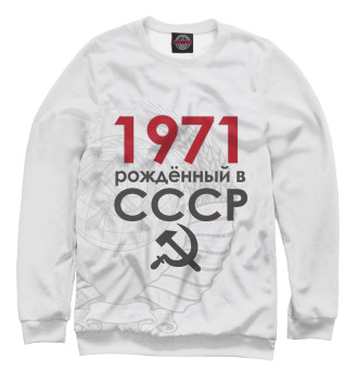 Свитшот для девочек Рожденный в СССР 1971