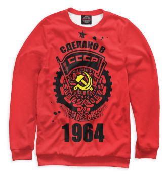 Свитшот Сделано в СССР — 1964
