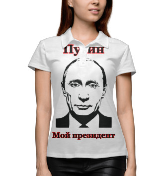 Поло Путин - мой президент