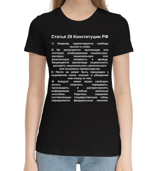 Женская Хлопковая футболка Статья 29 Конституции РФ