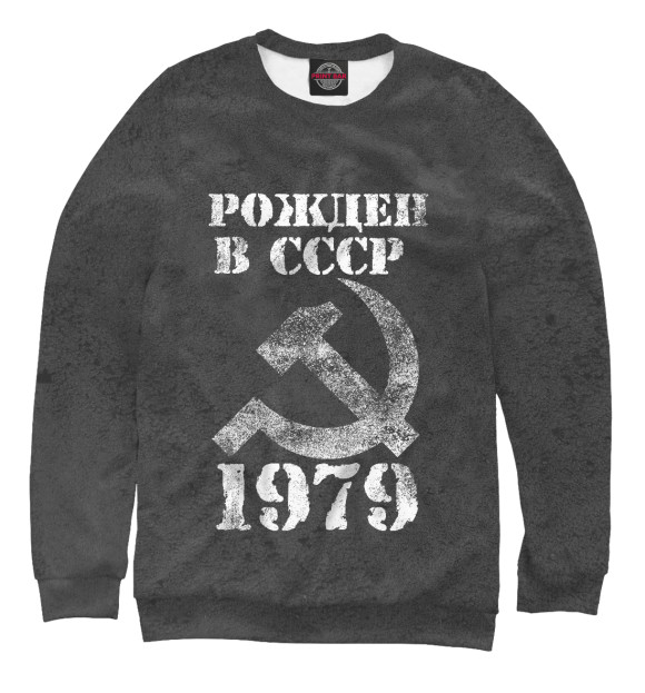 Мужской Свитшот Рожден в СССР 1979