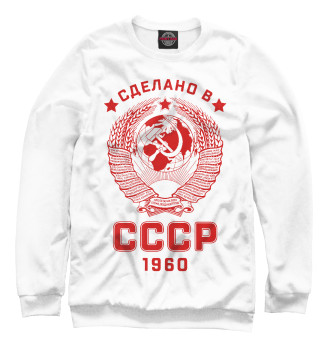 Свитшот Сделано в СССР - 1960