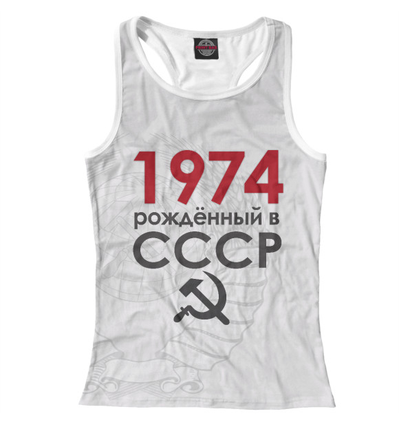 Женская Борцовка Рожденный в СССР 1974
