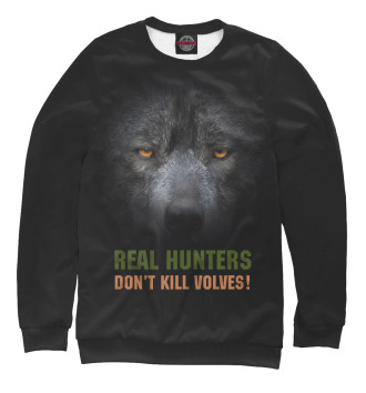 Женский Свитшот Real hunters don't kill volves!