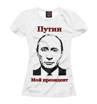 Футболка для девочек Путин - мой президент