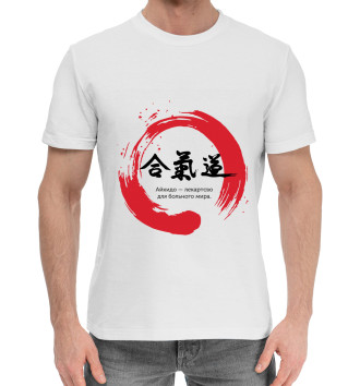 Мужская Хлопковая футболка Айкидо: лекарство для мира