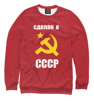 Свитшот для мальчиков сделан в СССР