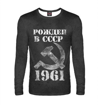 Лонгслив Рожден в СССР 1961