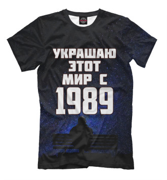 Футболка Украшаю этот мир с 1989