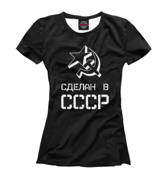 Женская Футболка Сделан в СССР
