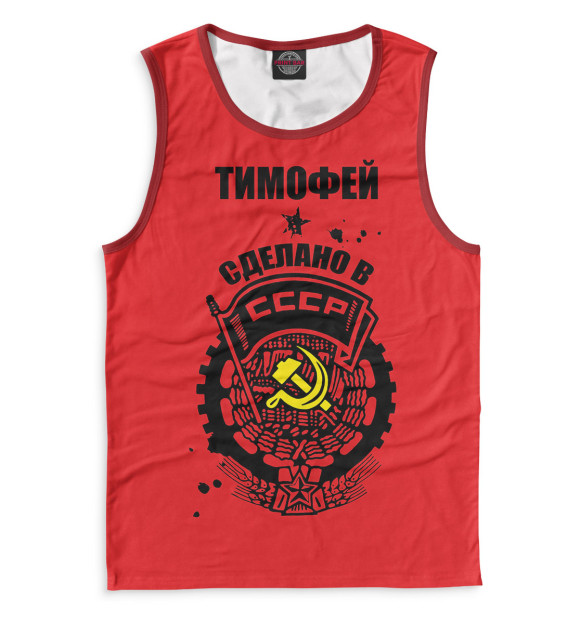 Майка Тимофей — сделано в СССР для мальчиков 