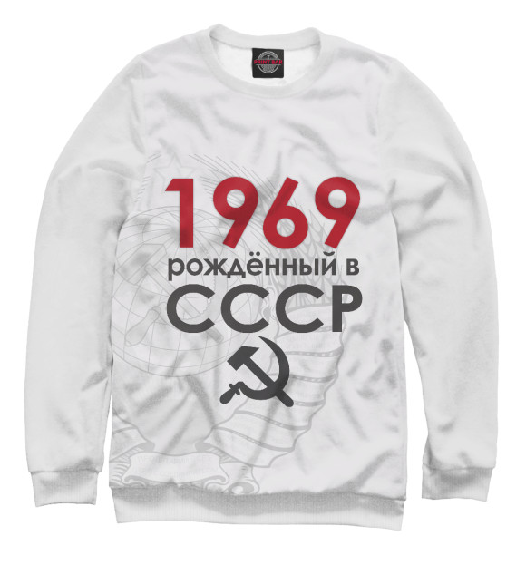 Свитшот Рожденный в СССР 1969 для мальчиков 