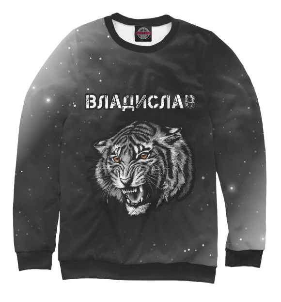 Свитшот Владислав - Тигр для мальчиков 