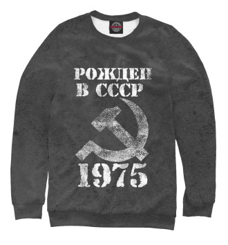 Свитшот для мальчиков Рожден в СССР 1975