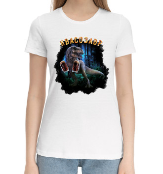 Женская Хлопковая футболка Квасозавр