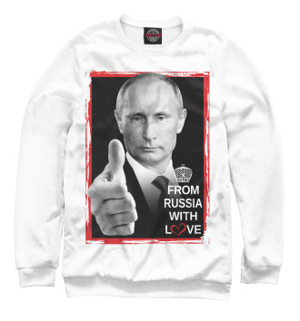 Женский Свитшот Из России с любовью (Путин)