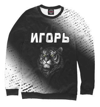 Свитшот Игорь | Тигр