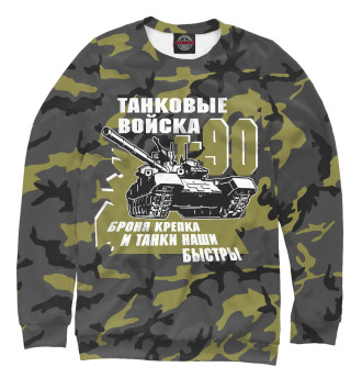 Женский Свитшот Танковые войска Т-90