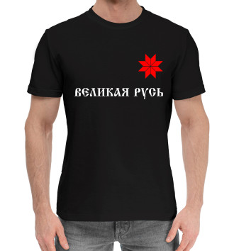 Хлопковая футболка Великая Русь - Алатырь