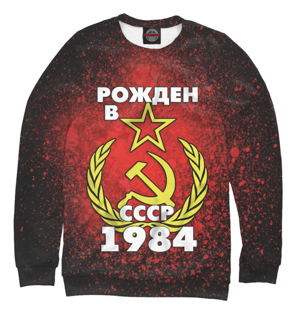 Свитшот Рожден в СССР 1984 для девочек 