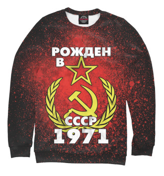 Свитшот для мальчиков Рожден в СССР 1971