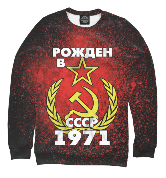 Свитшот Рожден в СССР 1971 для девочек 