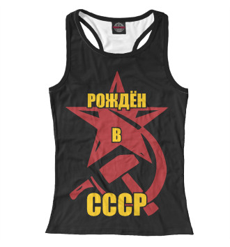 Борцовка Рождён в СССР