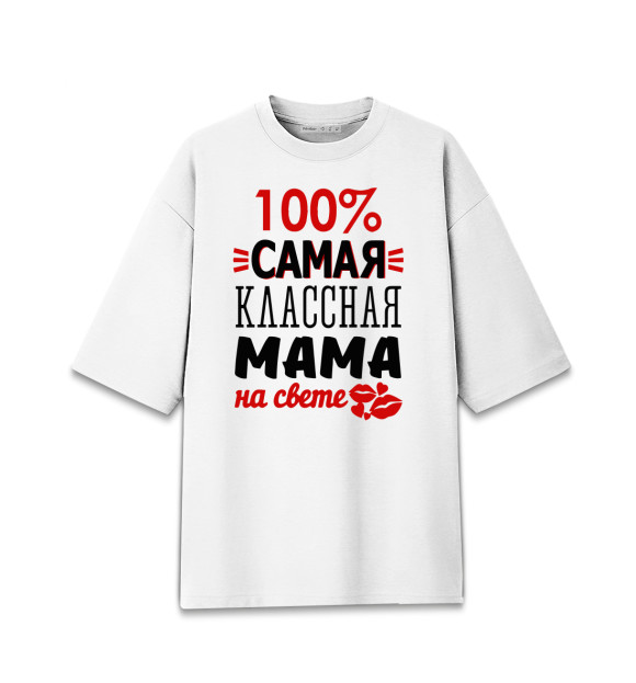 Женская Хлопковая футболка оверсайз 100% самая классная мама