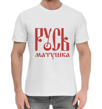 Мужская Хлопковая футболка Русь Матушка