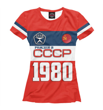 Женская Футболка Рожден в СССР 1980 год