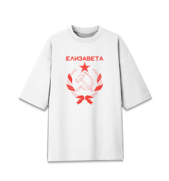Женская Хлопковая футболка оверсайз СССР ЕЛИЗАВЕТА