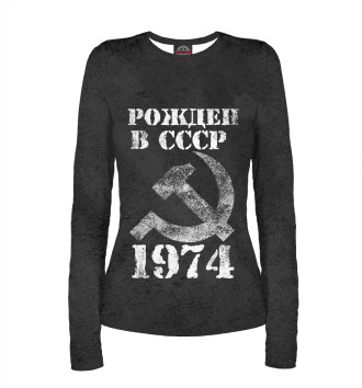 Женский Лонгслив Рожден в СССР 1974