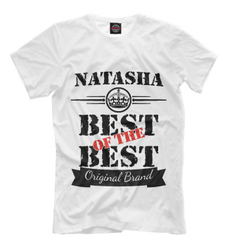 Мужская Футболка Наташа Best of the best (og brand)