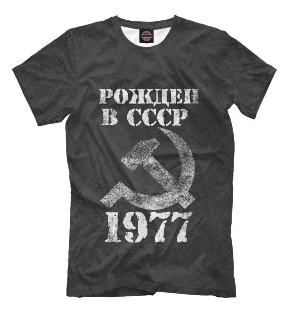 Футболка Рожден в СССР 1977 для мальчиков 