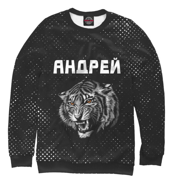Свитшот Андрей - Тигр для мальчиков 