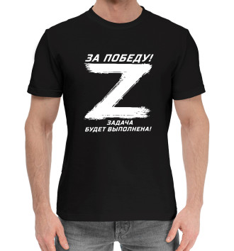 Мужская Хлопковая футболка Z - ЗА ПОБЕДУ!
