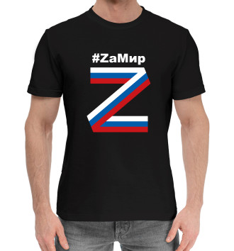 Хлопковая футболка #ZаМир