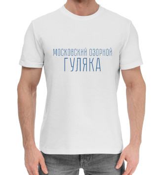Мужская Хлопковая футболка Московский гуляка