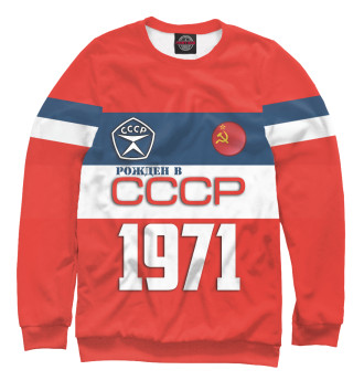 Свитшот Рожден в СССР 1971 год
