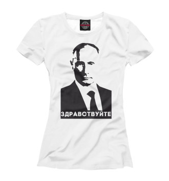 Футболка Путин - Здравствуйте