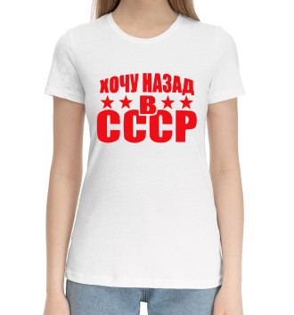 Хлопковая футболка Хочу назад в СССР
